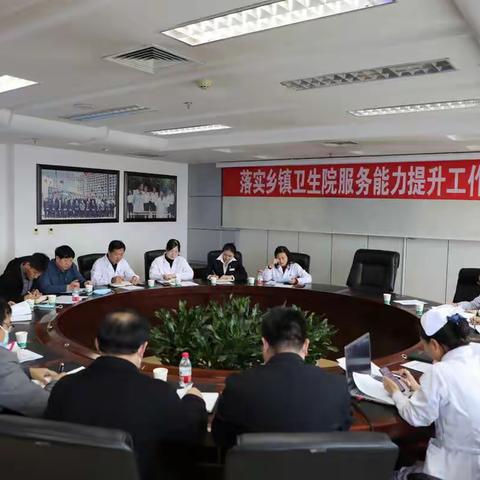 唐县医院集团召开落实乡镇卫生院服务能力提升工作会议
