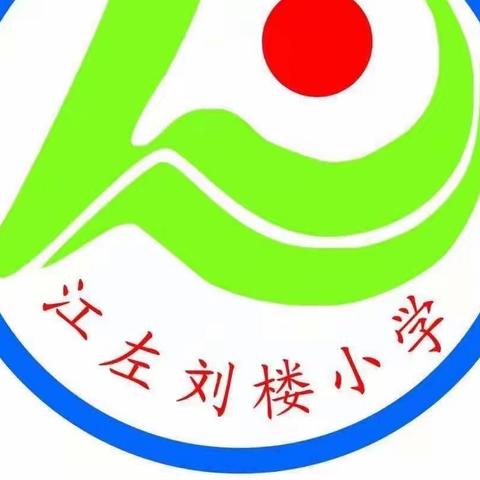 启航新征程，探索新课堂—江左镇刘楼小学数学教研组听评课活动纪实（一）