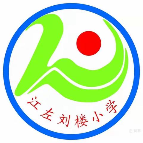 “悦”享数学，“数”你精彩—江左镇刘楼小学数学教研组听课评课活动纪实（三十七）