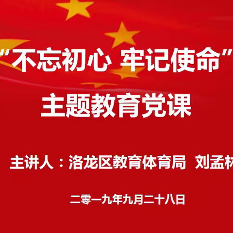 北京第二实验小学洛阳分校“不忘初心、牢记使命”主题教育活动