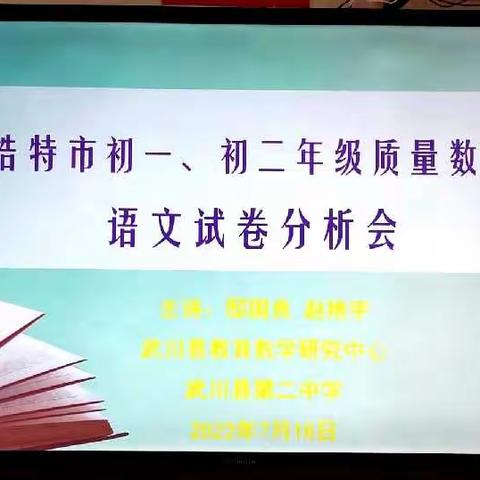 深析共研，众行致远——记武川县初一、初二年级质量数据监测语文试卷分析会