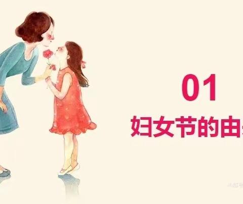 三月八日“妇女节”👸🏻