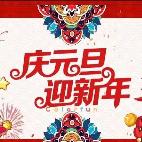 武邑县幼儿园~大二班~2022，喜迎元旦