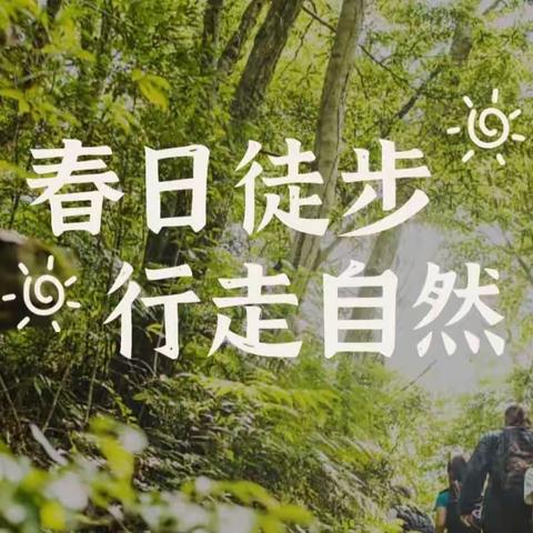 读万卷书，行万里路！约读书房4.23世界读书日主题徒步活动