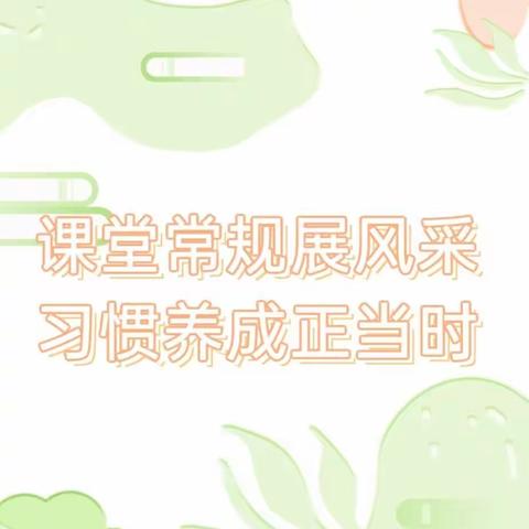 课堂常规展风采 习惯养成正当时 ——记李村镇中心小学课堂常规评比展示活动