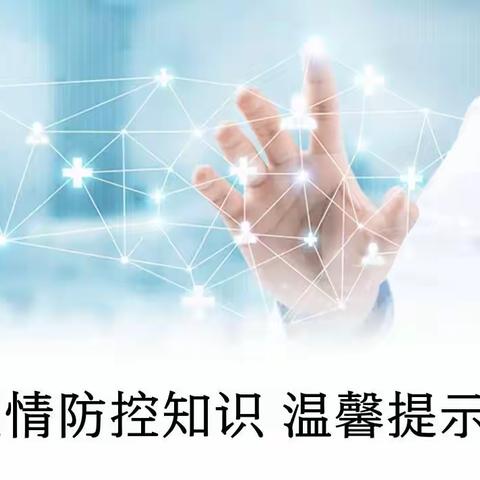 疫情防控知识 温馨提示