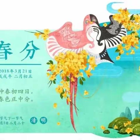 36团兰花幼儿园小班组开展“阳春三月 乐在春分”二十四节气主题教育活动