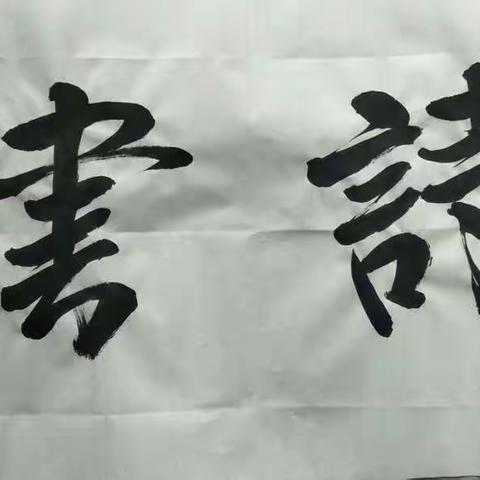 2018年春季期大黄画书法班开始招生了！没有报名的请快速报名。