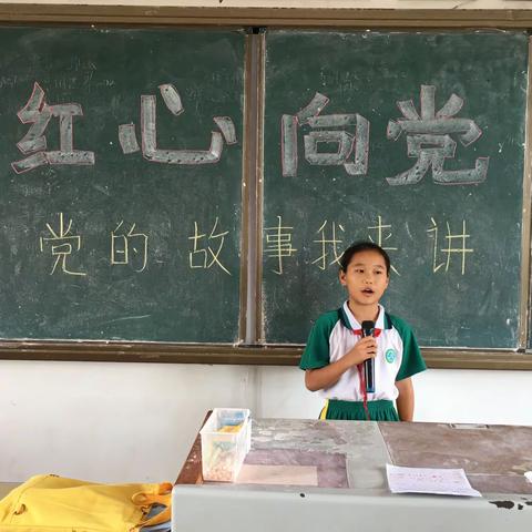 红心向党，党的故事我来讲