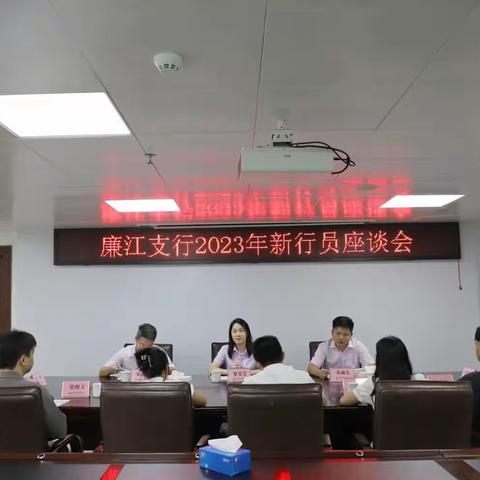 凝“新”起航 共向未来——廉江支行2023年新行员座谈会