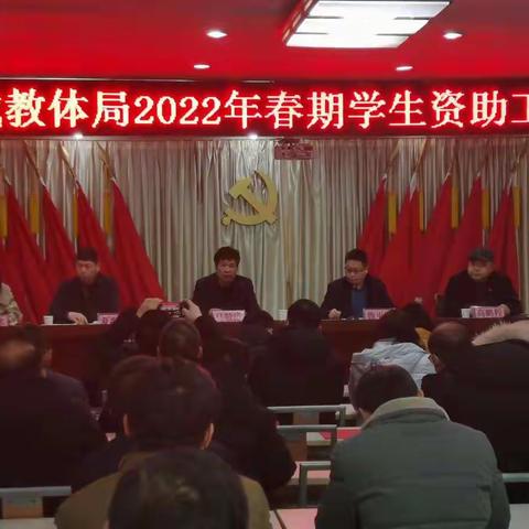 方城县教体局召开2022年学生资助工作会