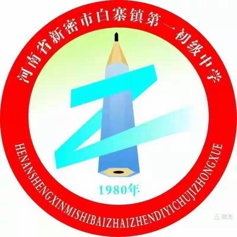 课题研究见成效 中期汇报促成长---白寨一初中市级课题中期汇报会