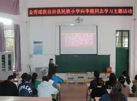 学习李霞精神，致敬劳动模范 ——金秀瑶族自治县民族小学学习李霞同志先进事迹主题活动