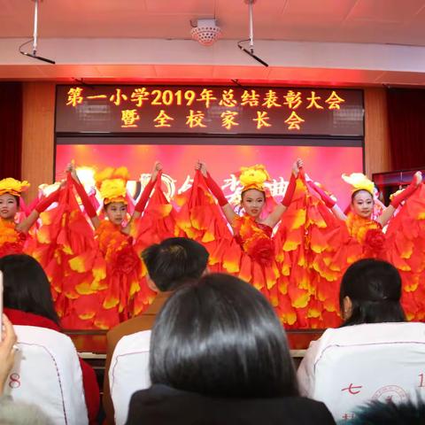 乾安县第一小学2019年总结表彰大会暨全校家长会