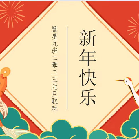 繁星9班 启航2023