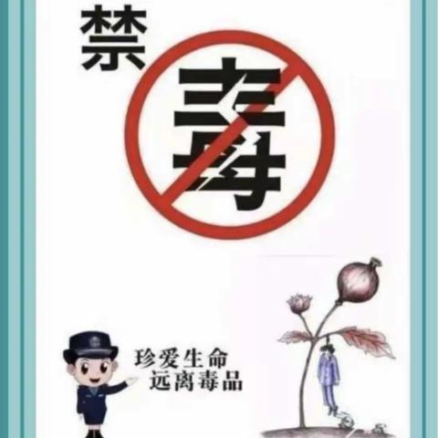 珍爱生命，远离毒品——高新田丰幼儿园禁毒宣传