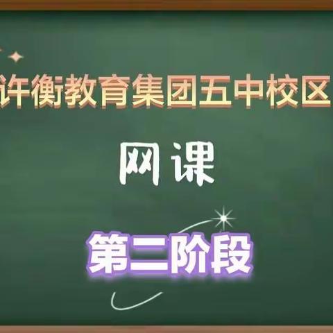 疫情当下守初心，线上教学展风彩——许衡教育集团五中校区线上教学篇