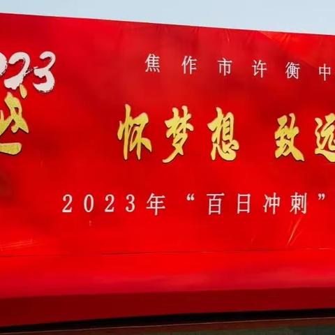 怀梦想，致远方，超越2023——焦作市许衡中学九年级中考百日冲刺誓师大会