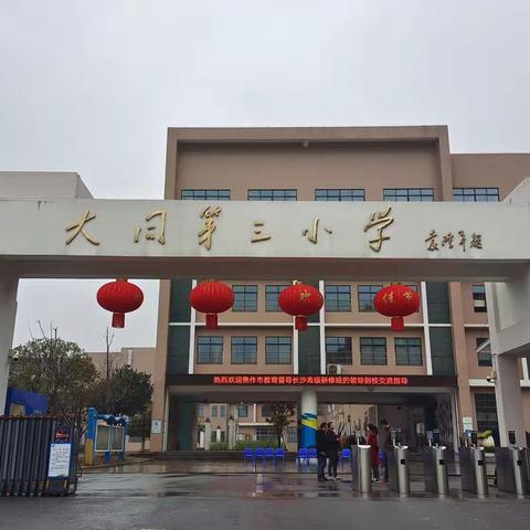 优质均衡创建长沙学习之——长沙市芙蓉区大同第三小学篇