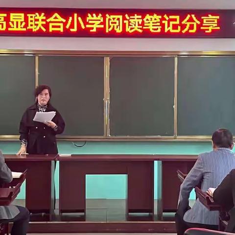 高显联合小学阅读笔记心得分享会