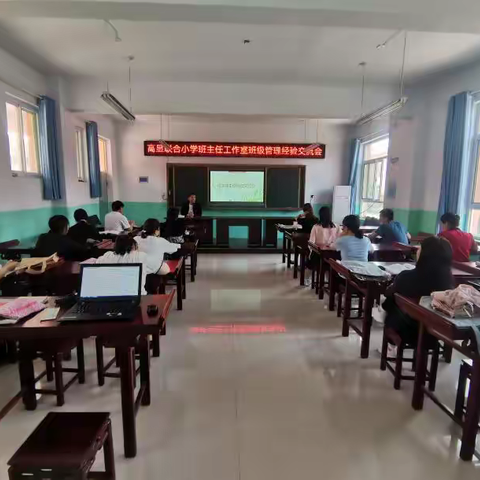 经验共分享，交流促成长——高显联合小学班主任班级管理经验交流会