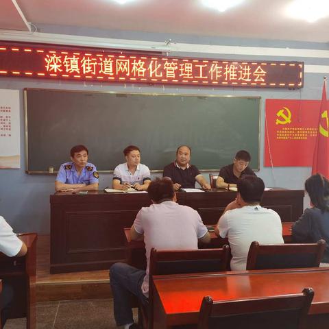 滦镇街道召开网格化管理工作推进会
