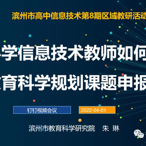 滨州市高中信息技术第8期区域教研活动举行