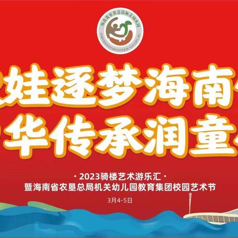 “胶娃逐梦海南情  中华传承润童心”海南省农垦总局机关幼儿园教育集团2023年校园艺术节活动（一）