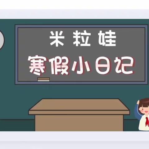 米粒班🌟与日记交朋友