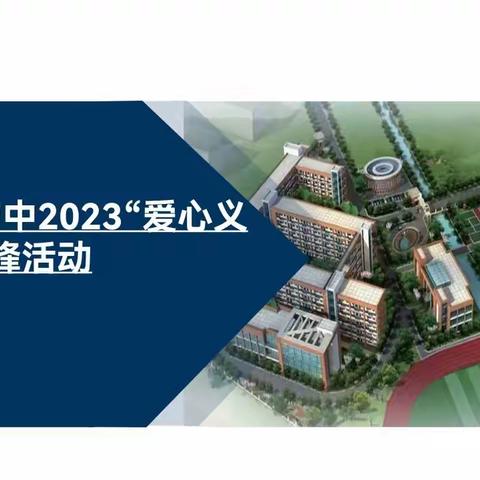平潮实验初中2023“爱心义卖”暨学雷锋活动