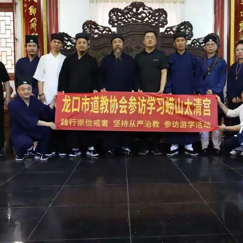 龙口市道教协会参访学习崂山太清宫
