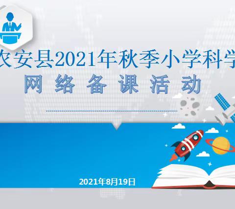 农安县2021年秋季小学科学“全员网络备课活动”圆满结束