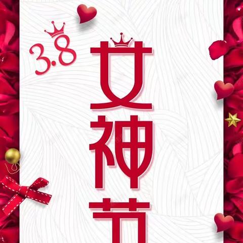 精彩三月  绽放美丽🌹                                                        康蕾景沂幼儿园教师活动