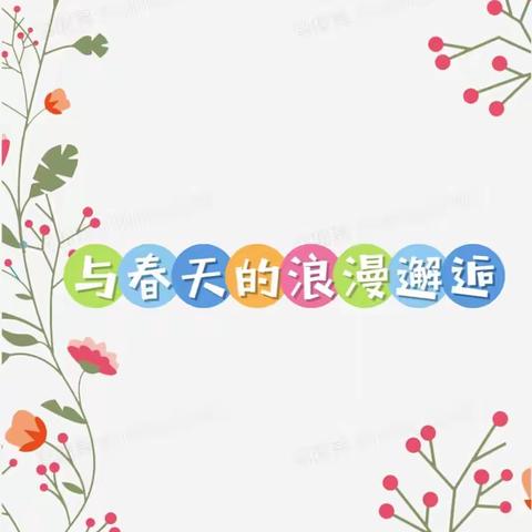 与春天🌺的浪漫邂逅    怀仁市康蕾景沂幼儿园3月8日亲子活动