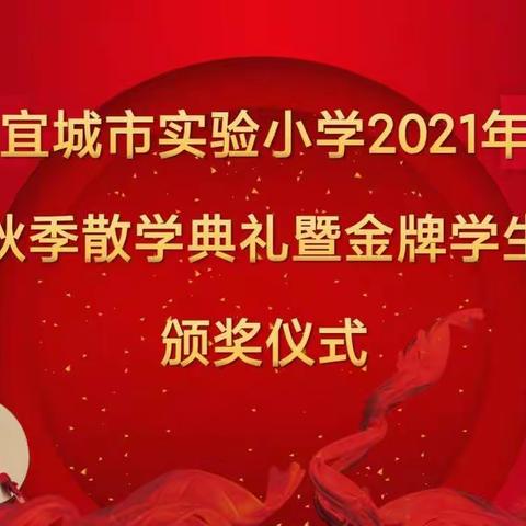 少年葳蕤自生光——记宜城市实验小学2021年秋季散学典礼暨金牌学生颁奖仪式