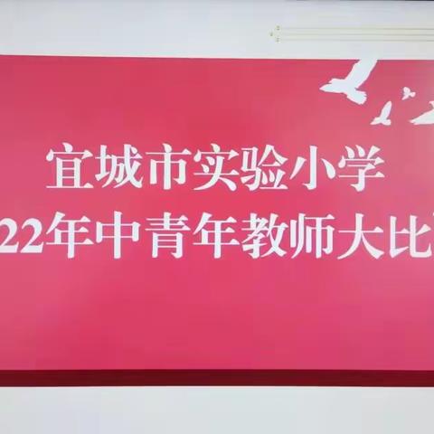 破茧欲成蝶     远航风正劲     ——记宜城市实验小学中青年教师教学大比武