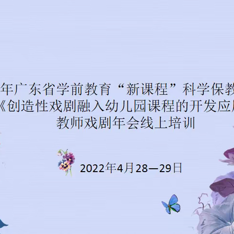 云端取“真经” 共学共成长 ——《创造性戏剧融入幼儿园课程的开发应用》 教师戏剧年会线上培训