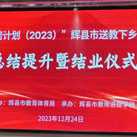 【成果展示精彩纷呈 总结提升再谱新篇】——辉县市“国培计划（2023）”送教下乡项目完美收官