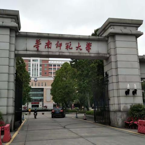 希望在华师大这片沃土里，真理在培植幼芽的道路中 （学习心得）