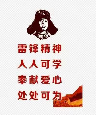 向雷锋同志学习