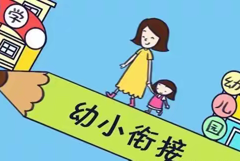 幼小衔接宣传篇