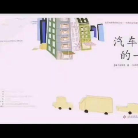 【育红幼儿园】——绘本故事《汽车睡觉的一天》