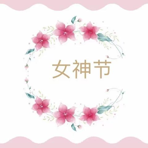 封丘县陈固镇中心小学“三八”妇女节活动倡议书