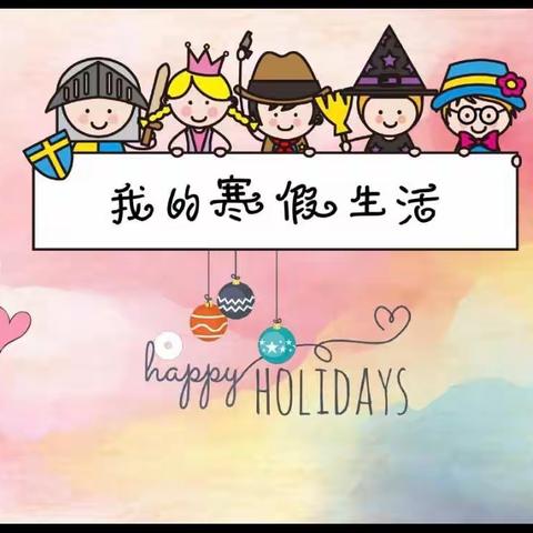 我的寒假生活——抚州市实验学校三年级（24）班 江婧汐