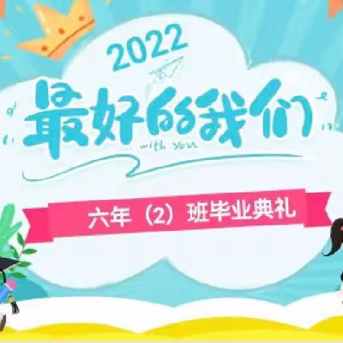 前程似锦，未来可期——祝六年（2）班的孩子们毕业快乐