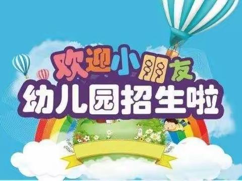 幸福幼儿园开始招生啦！