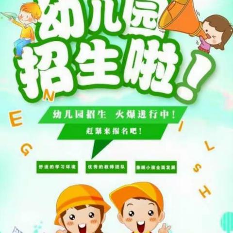 幸福幼儿园开始招生啦！（副本）