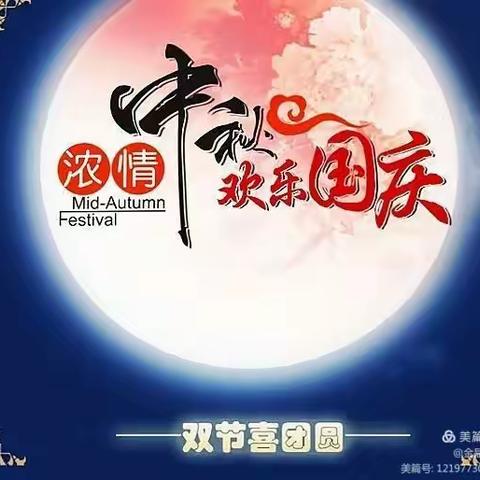 幸福幼儿园开展“喜迎国庆 欢度中秋”主题庆祝活动