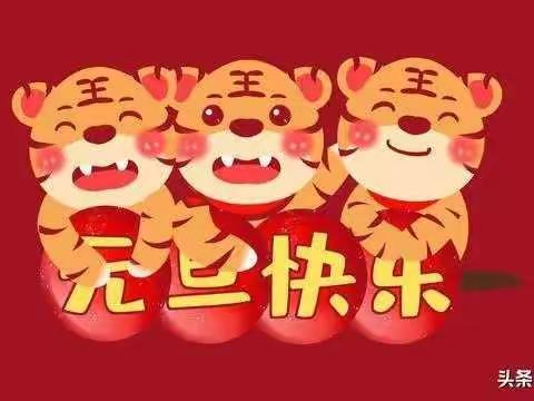 冰糖葫芦串串甜，红红火火迎新年——猴嘴中心幼儿园中一班“庆元旦、迎萌虎”活动