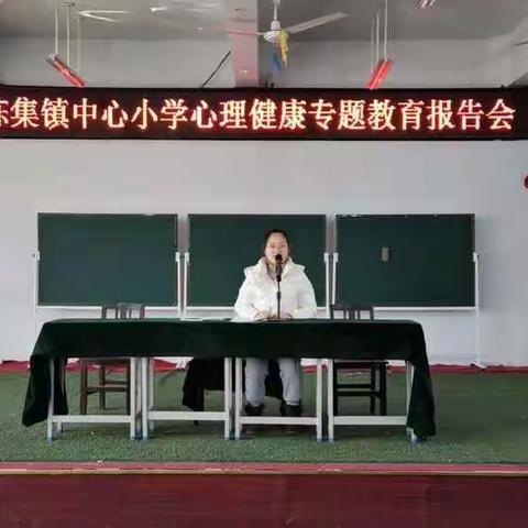 “阳光心理，健康成长”——陈集镇中心小学心理健康专题教育报告会